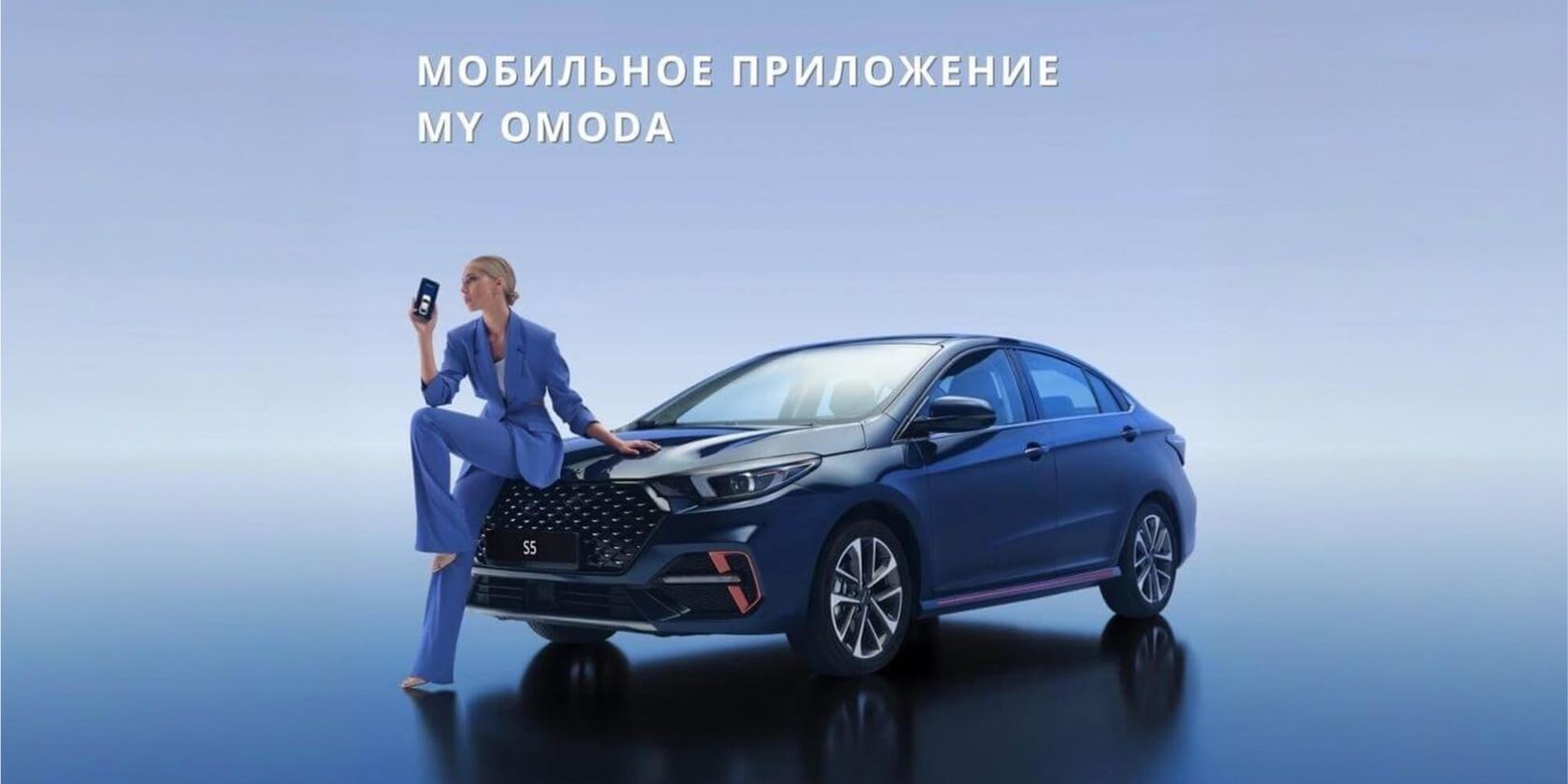 Новости от OMODA: Приложение My OMODA