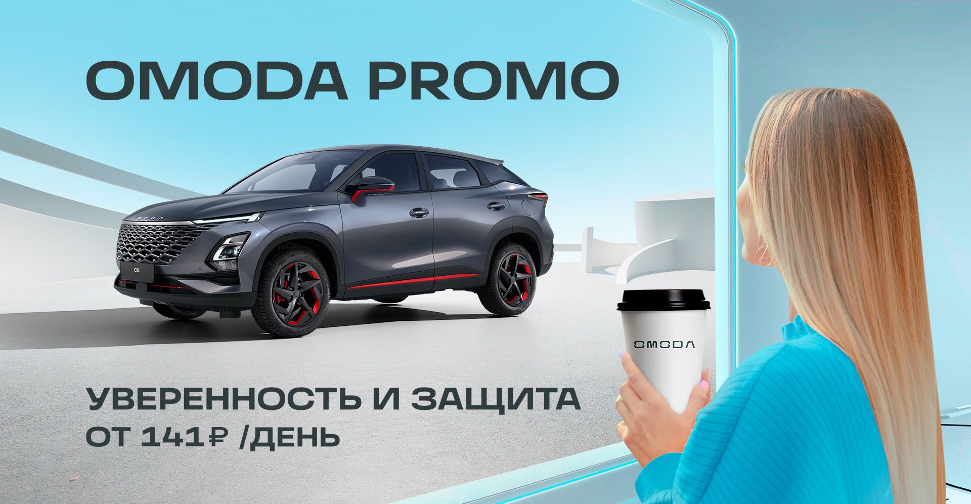 Страхование автомобилей OMODA: официальный дилер Вип Авто в Самаре